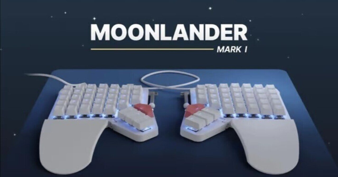 Moonlanderキーボード(≠分割キーボード)は良いぞ、という主張