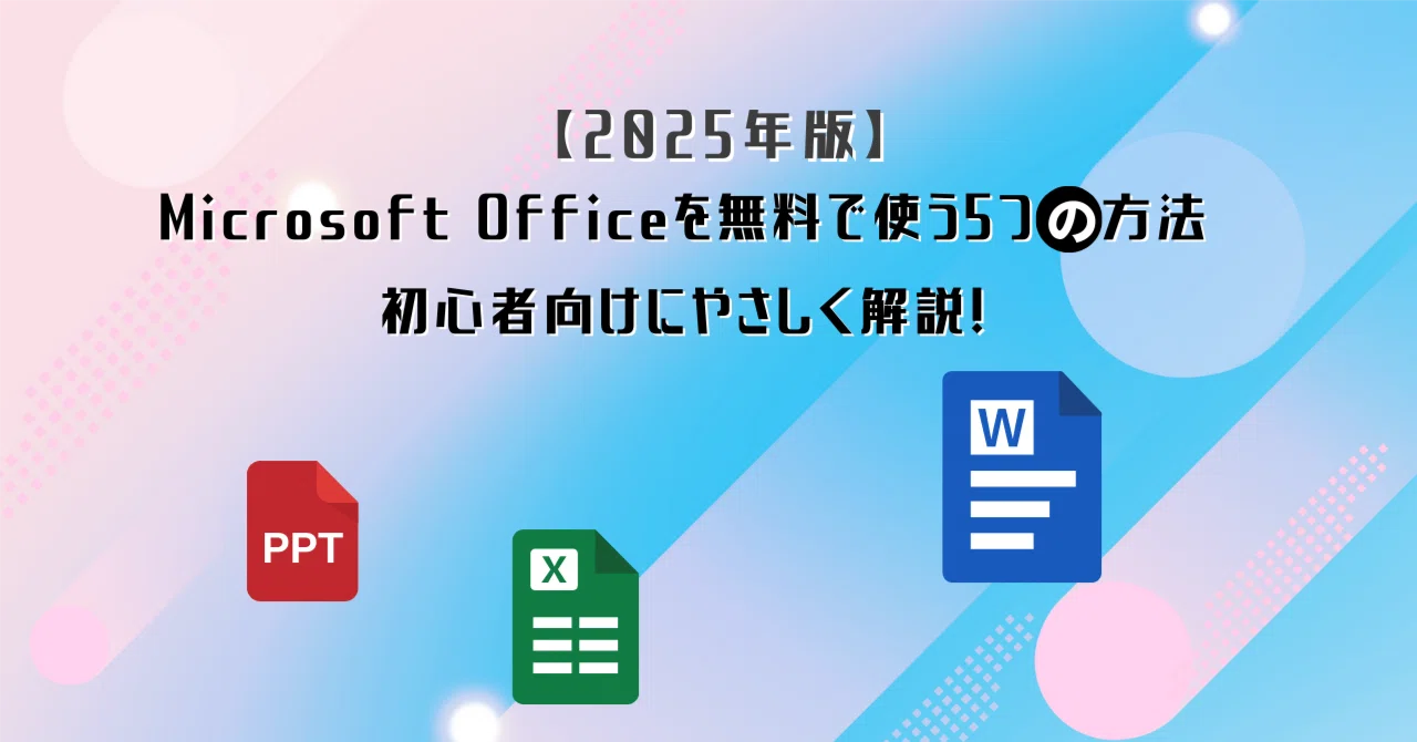 2025年版】Microsoft Officeを無料で使う5つの方法｜初心者向けに 