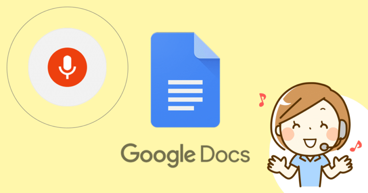 入力 google ドキュメント 音声