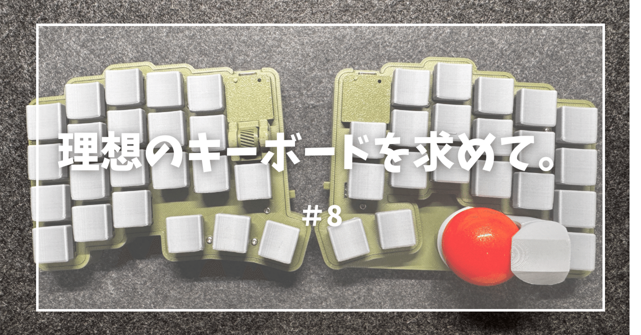 理想のキーボードを求めて。＃8｜makokko