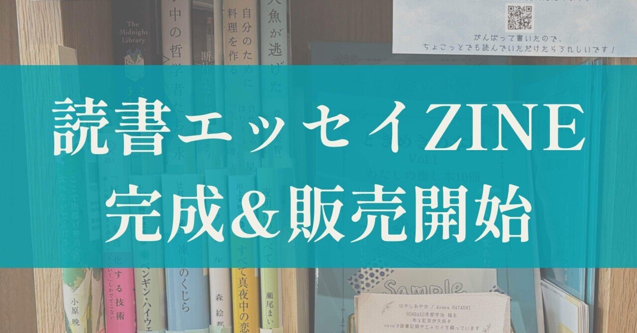 箱主記録】読書エッセイZINE完成＆販売開始｜はやしあやか / 読書記録