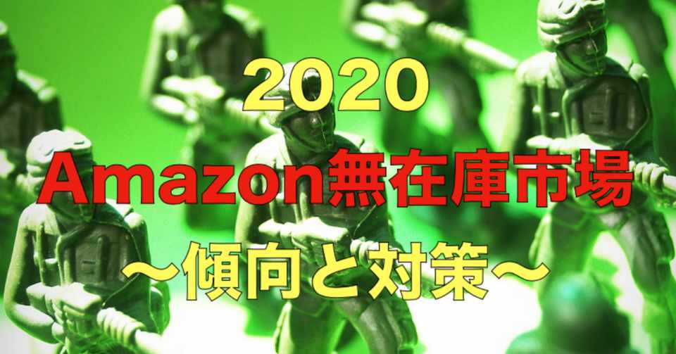 年amazon無在庫市場 傾向と対策 コジマ 渋谷の輸入ビジネスマン Note