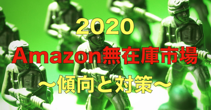 年amazon無在庫市場 傾向と対策 コジマショウタ Ebay輸入 極秘メルマガ Note