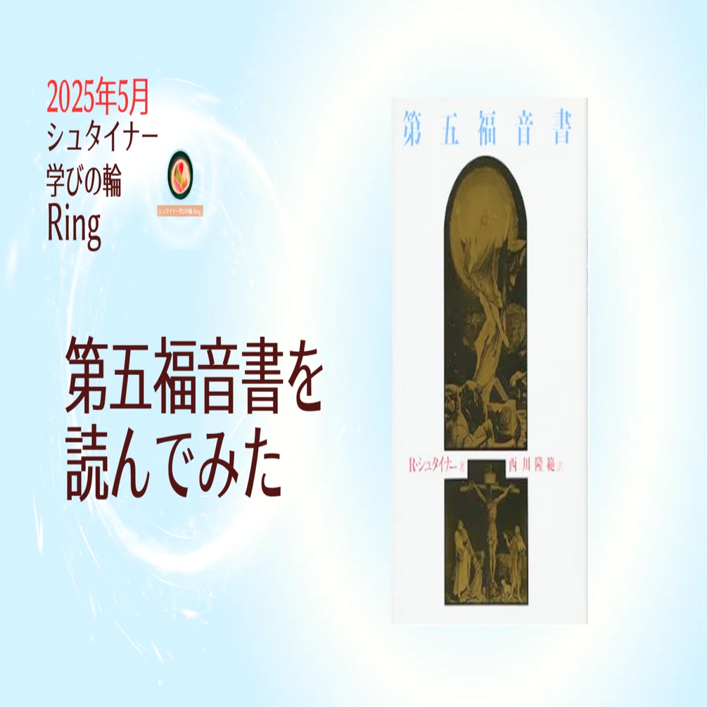 シュタイナーの第五福音書を読んでみた（1）｜やまがみくにこ