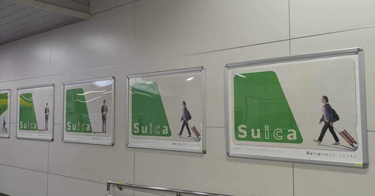 Suicaカードが並ぶインパクト Suicaの広告 | 2025/5/19｜加藤誠也 広告巡礼