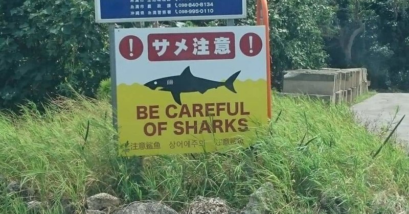 サメ注意 ラマム Note