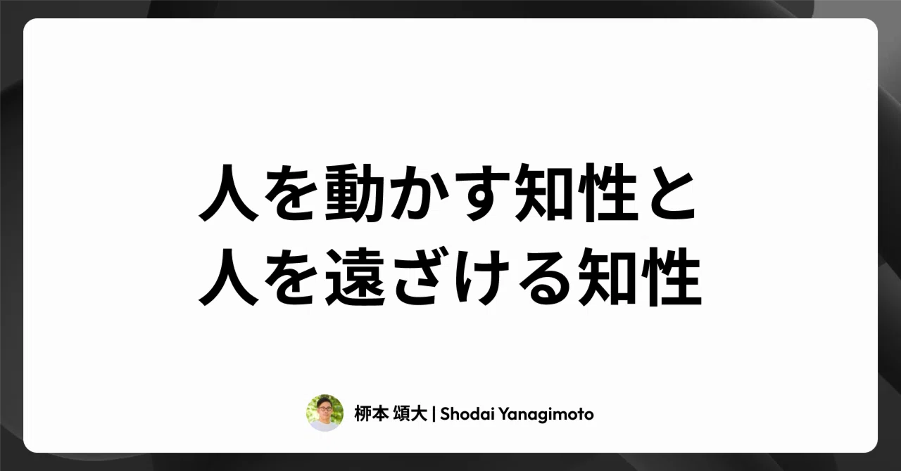 人を動かす知性と人を遠ざける知性｜桺本 頌大 | Shodai Yanagimoto