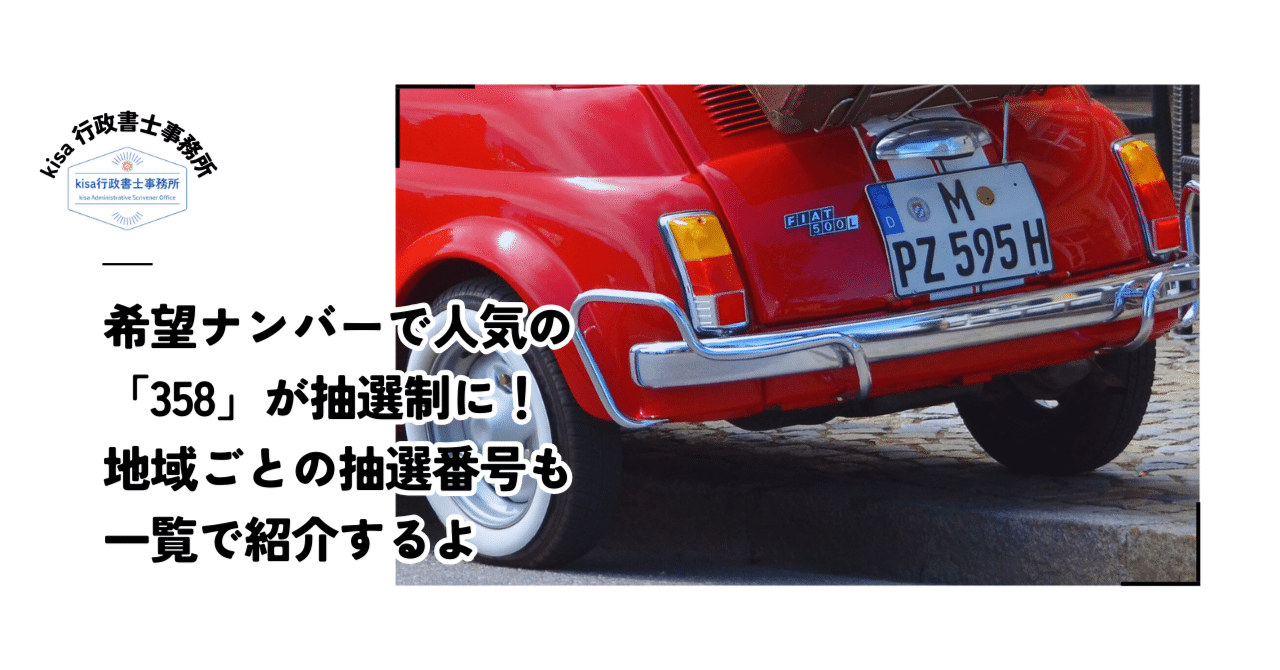 希望ナンバー】「358」が抽選対象に！その他の抽選番号は？を紹介する