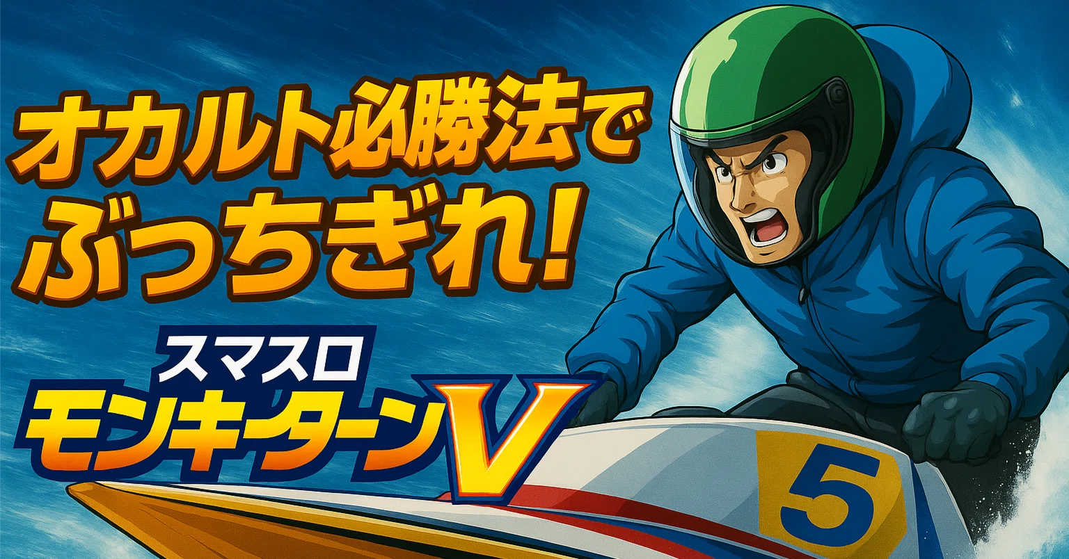 モンキーターン スマスロ モンキーターンV オカルト必勝法｜かずと