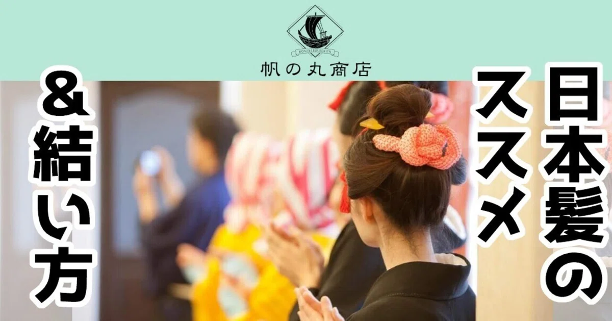 日本髪のススメ ＆ 結い方｜帆の丸商店/マタギ
