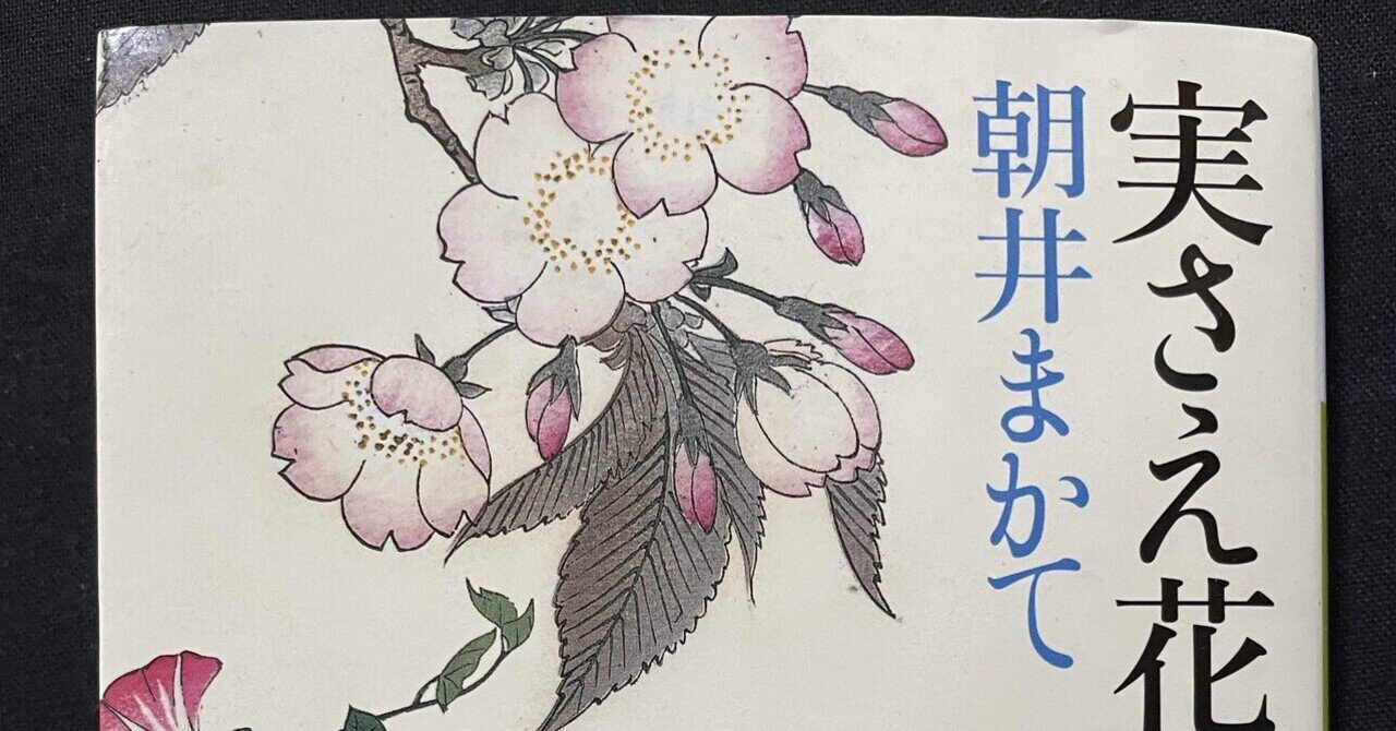 実さえ花さえ」 朝井まかてシリーズ2 ｜錦光山和雄