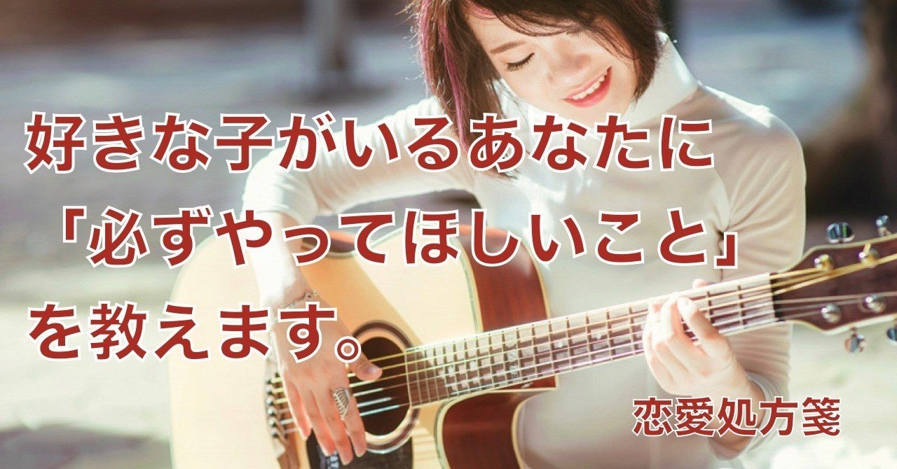 恋愛 好きな子がいるあなたに 必ずやってもほしいこと を教えます 世の中の９９ の男性は間違った行動をしています 恋愛処方箋 ミッチー Note