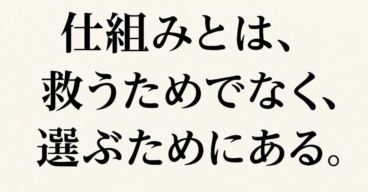 仕組みとは、救うためでなく、選ぶためにある「なぜ、これだけ仕組み化しても“できない人”が現れるのか？」｜ビトレクトマン