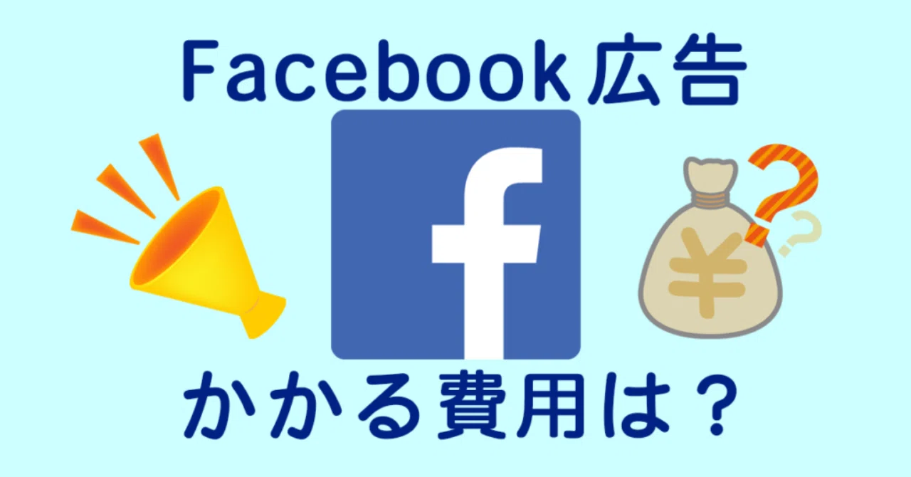 Facebook広告に必要な費用って 予算の決め方と課金方法を完全解説 Funtre ファントレ 株式会社 Note