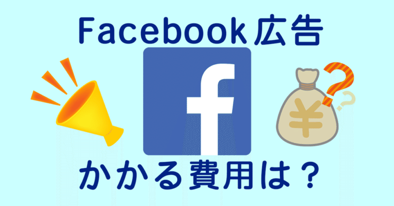 Facebook広告に必要な費用って 予算の決め方と課金方法を完全解説 Funtre ファントレ 株式会社 Note