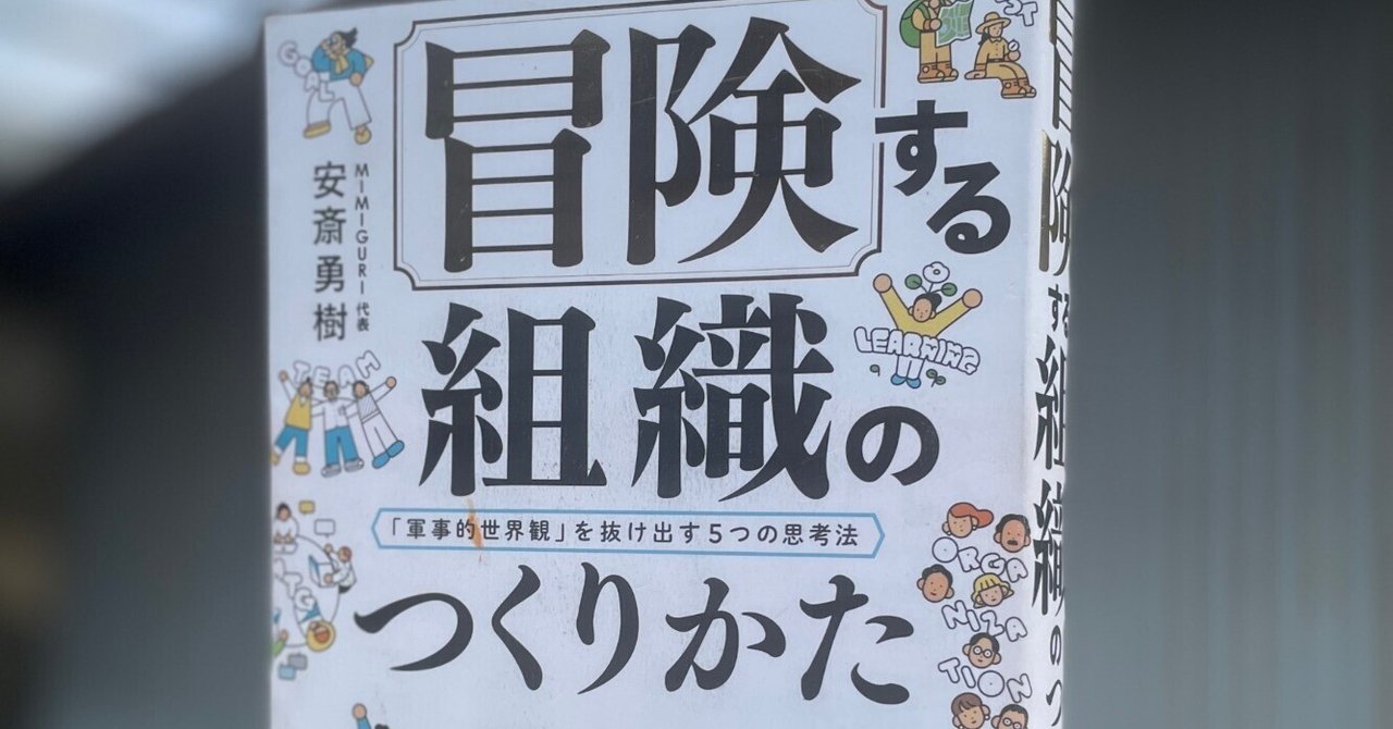 序文公開】冒険する組織のつくりかた：「軍事的世界観」を