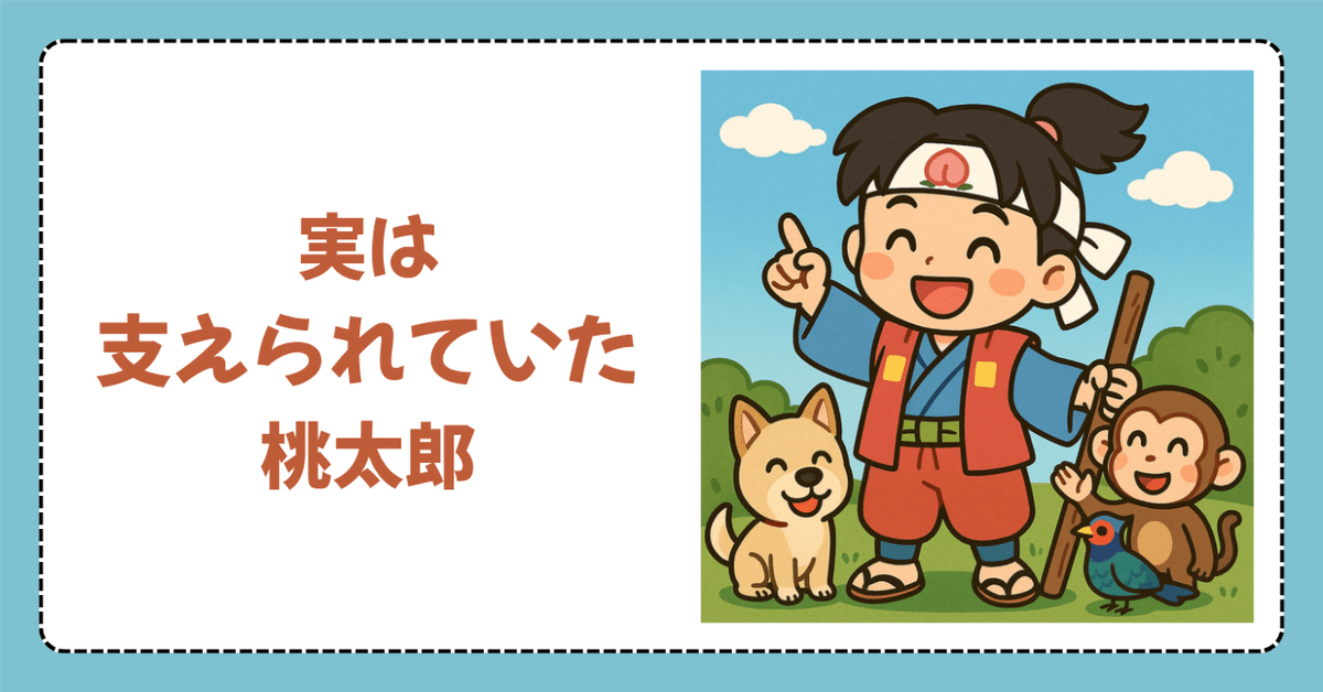 実は支えられてた桃太郎。ツッコミ満載で再発見！｜JiMuin(事務