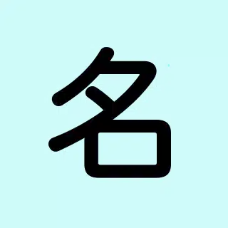 なまえのチカラ占います