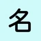 なまえのチカラ占います
