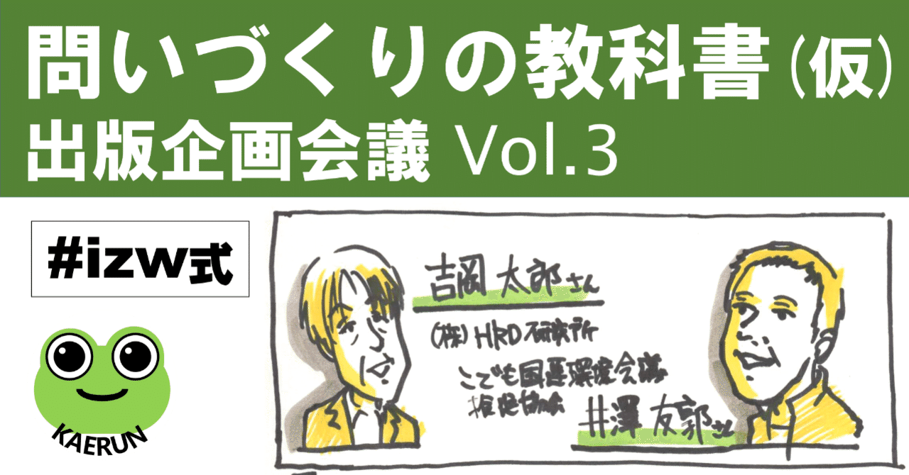 20200207雛形-noteタイトル-企画会議vol3_問いづくりの教科書_izw式_161