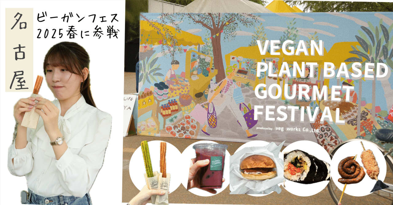 投稿カリット＆愛 愛知】ビーガングルメ祭りで2万円分の推しグルメを紹介する｜さかいあい