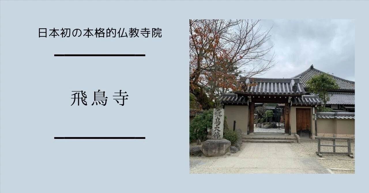 日本初の本格的仏教寺院「飛鳥寺」｜秋乃栗子