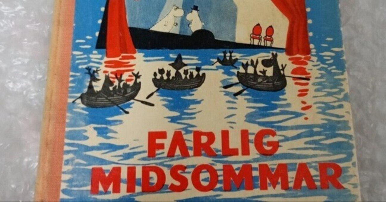 ムーミン谷の夏まつり 原書初版と最終版の違い 第3章｜オノコ
