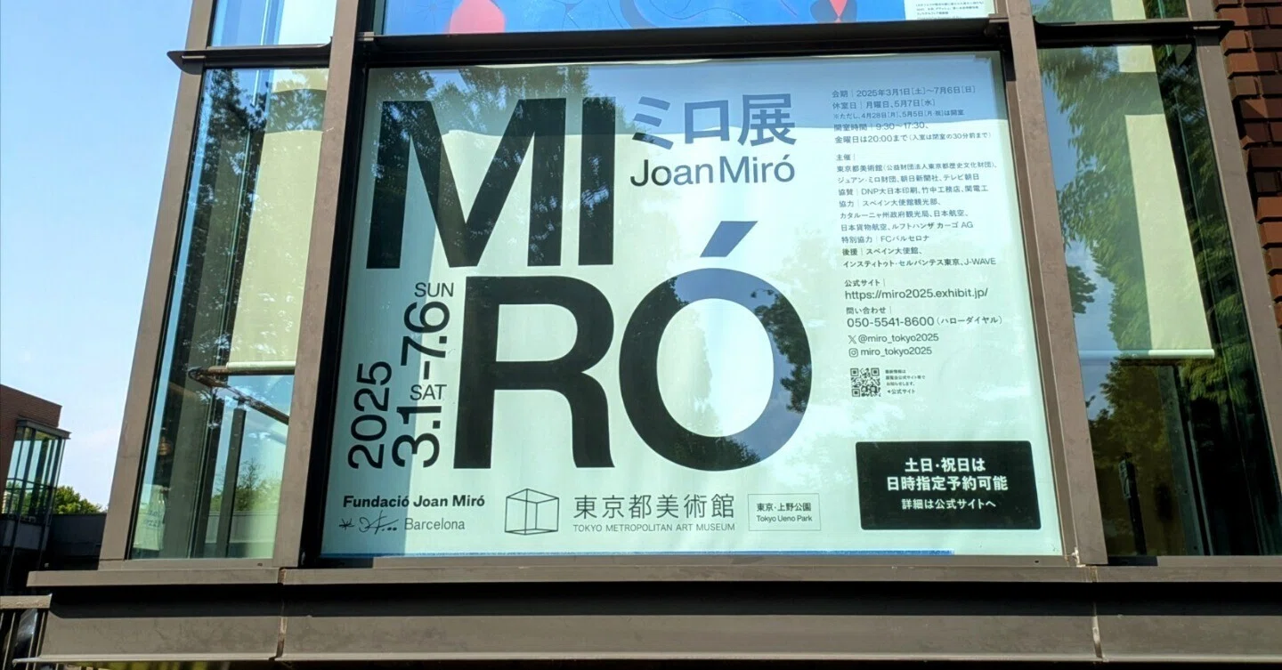 アート】分からないままに、アートと出会う──東京都美術館ミロ展
