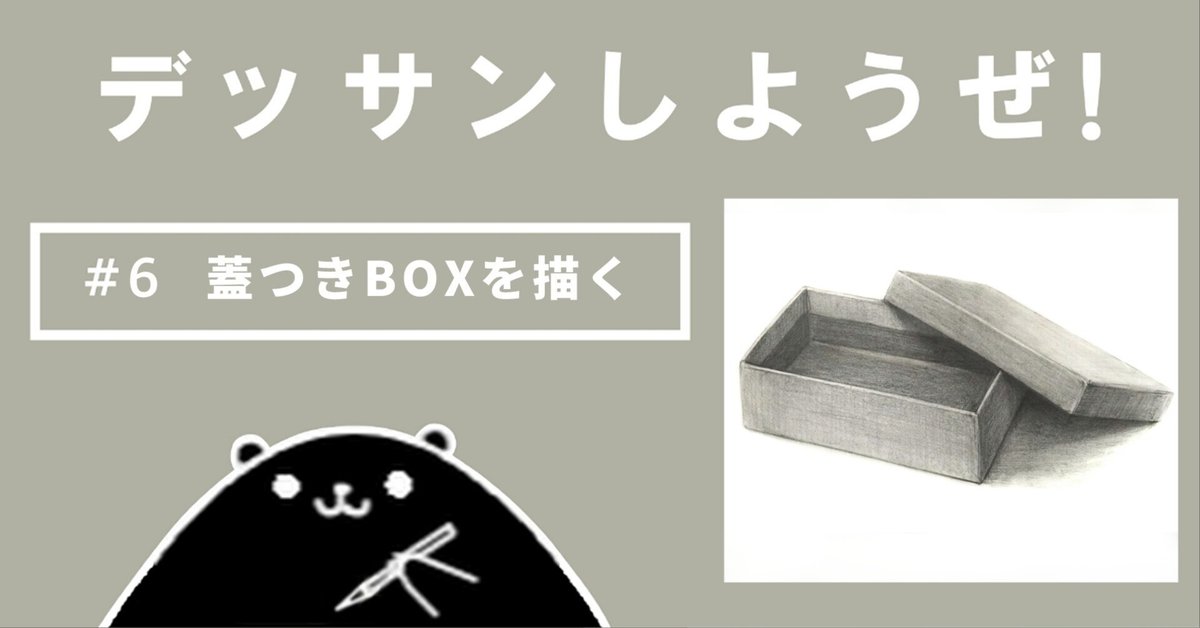 デッサンしようぜ！#6 箱型‐蓋つきボックス｜kaiteki ART