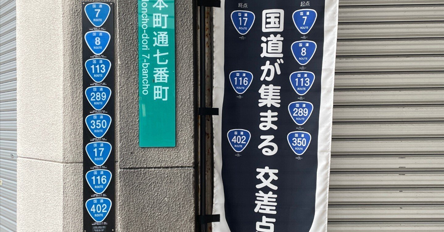 日本一“国道が集まる交差点”を歩こう！｜コバヤシノブヨシ