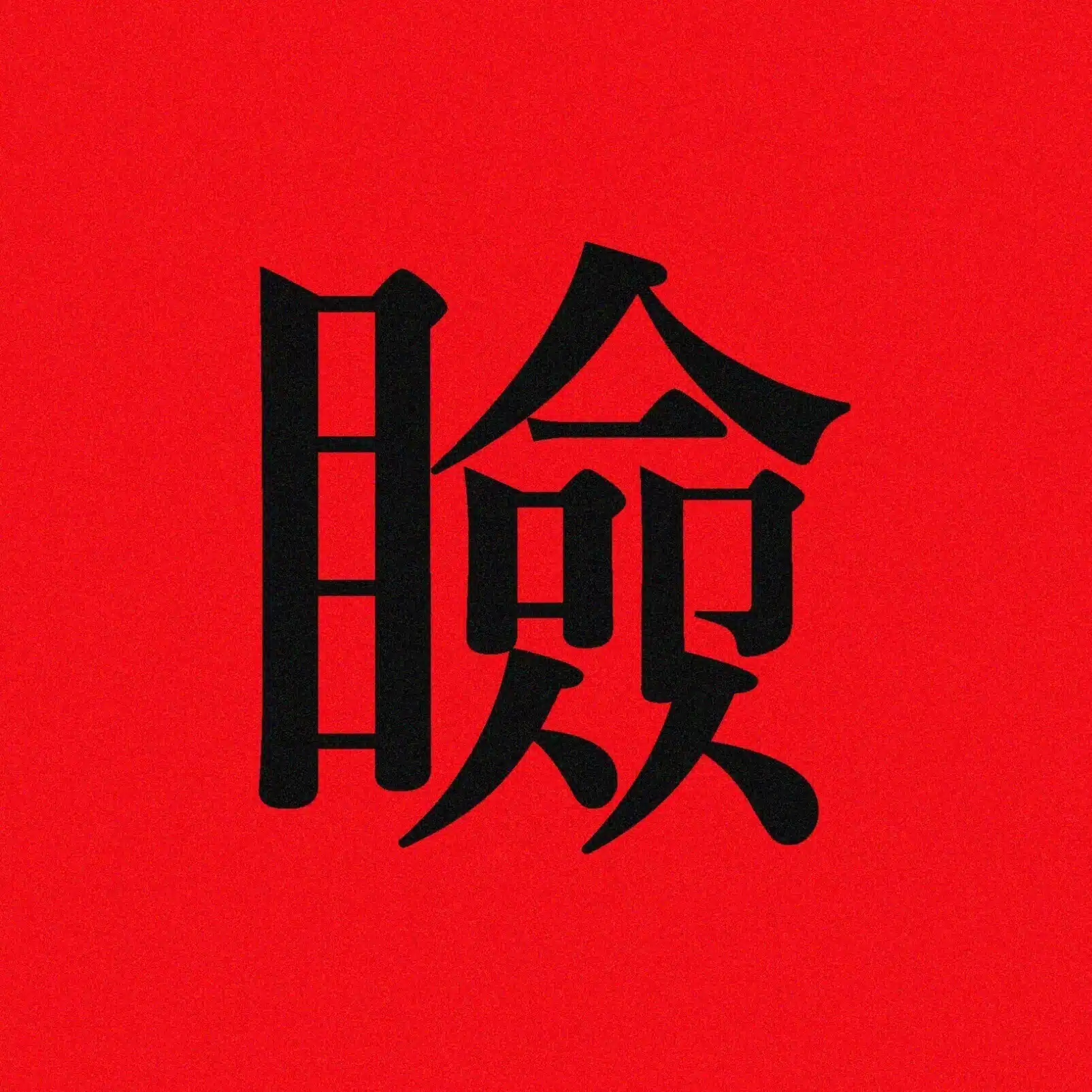 瞼