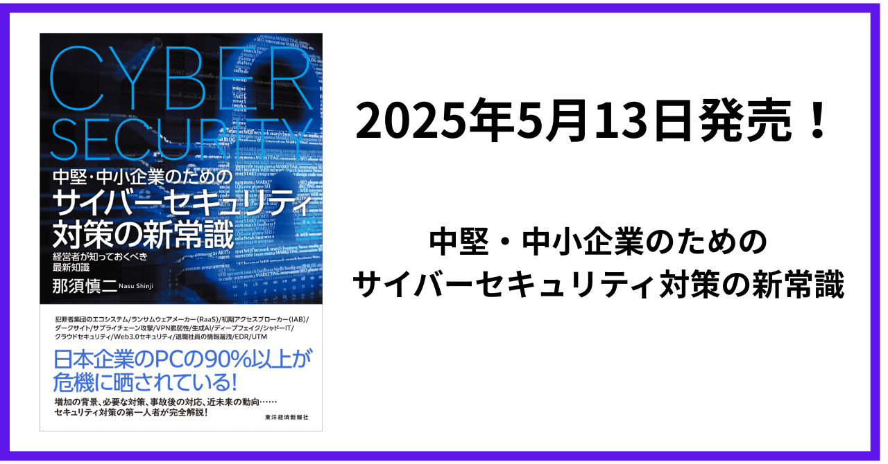 いよいよ！明日新書発売｜CISO Shinji nasu
