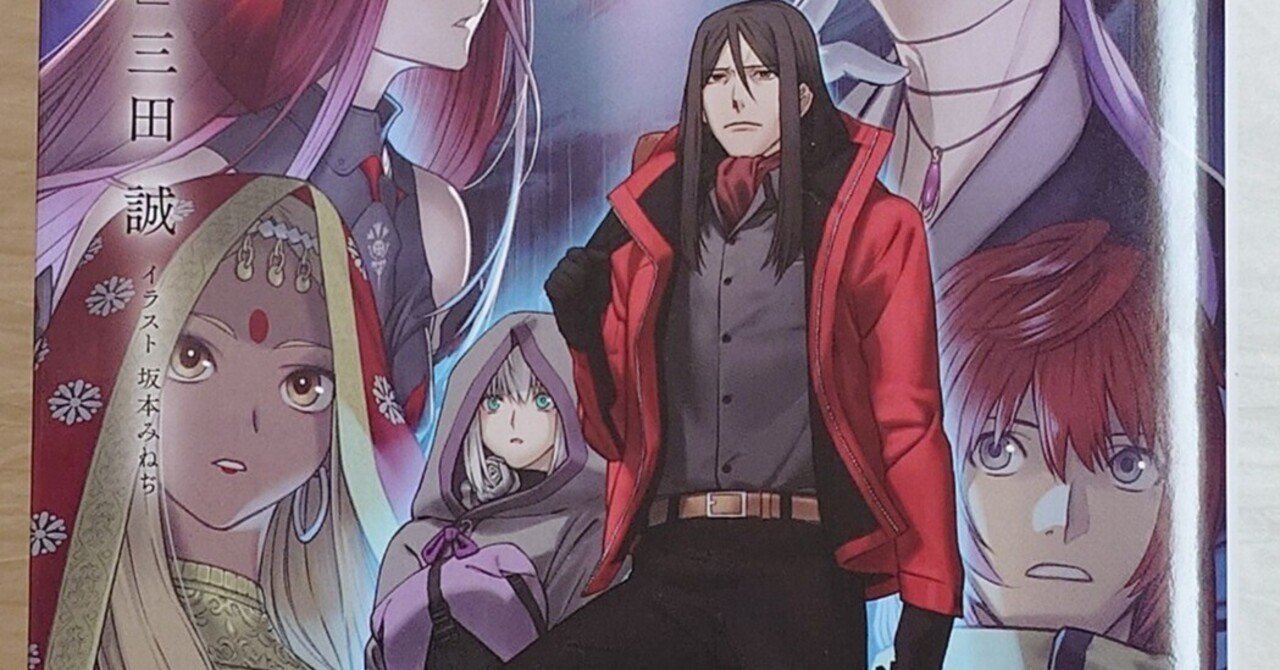 ロード・エルメロイⅡ世の冒険 9 星冠密議（1）感想｜居季広夢