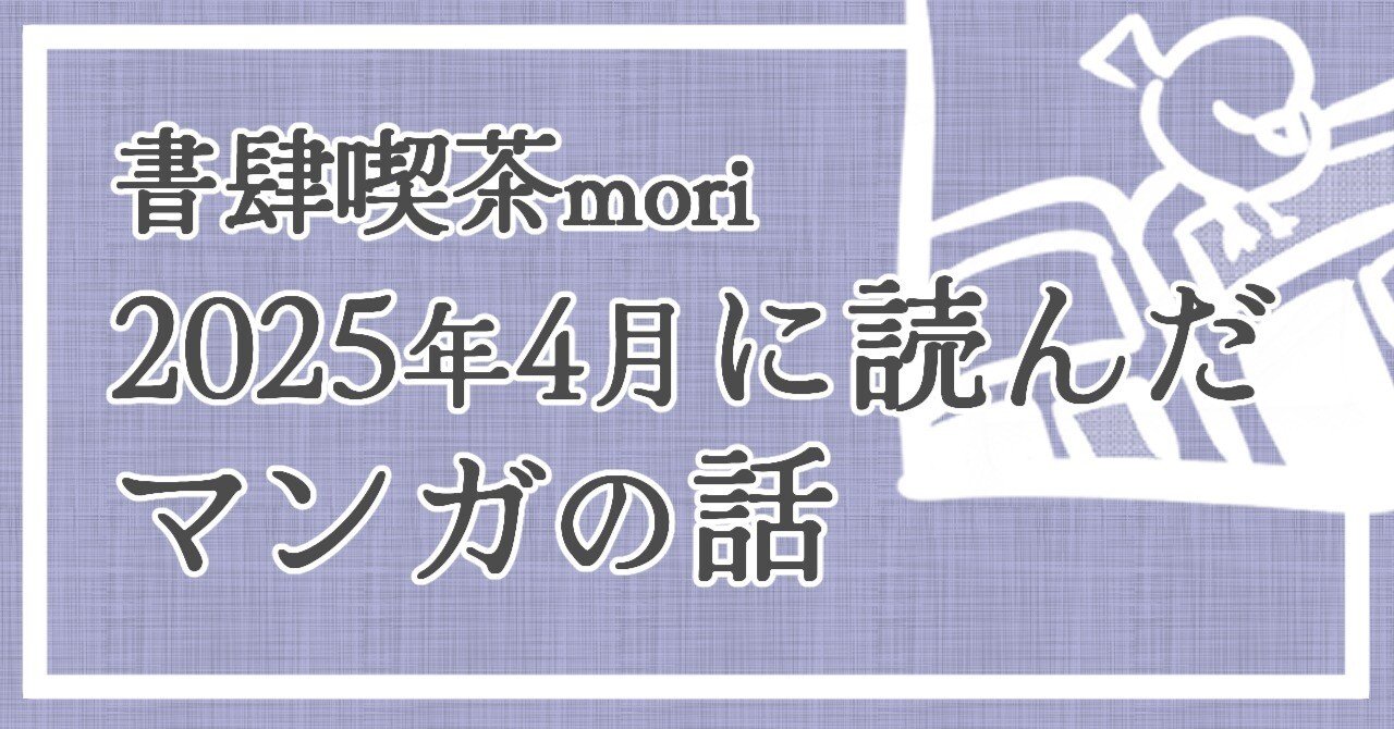 2025年4月に読んだマンガの話｜書肆喫茶mori~海外コミックスのブックカフェ