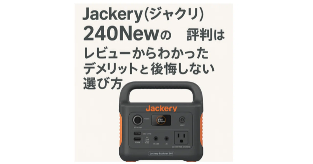 Jackery 240 Newはやめた方がいい？後悔・失敗した口コミとFP目線で
