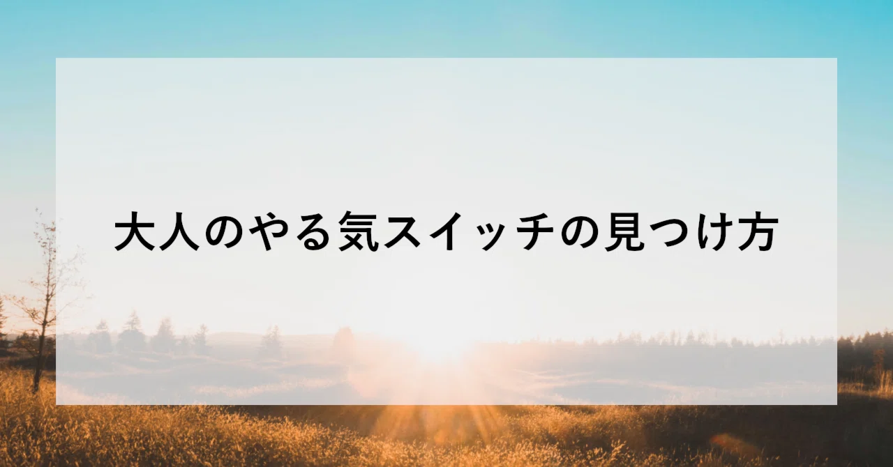 大人のやる気スイッチの見つけ方｜SHIFT Group 技術ブログ