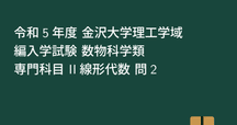 編入学試験問題【東工大・東大・筑波大】 mqdefault.jpg