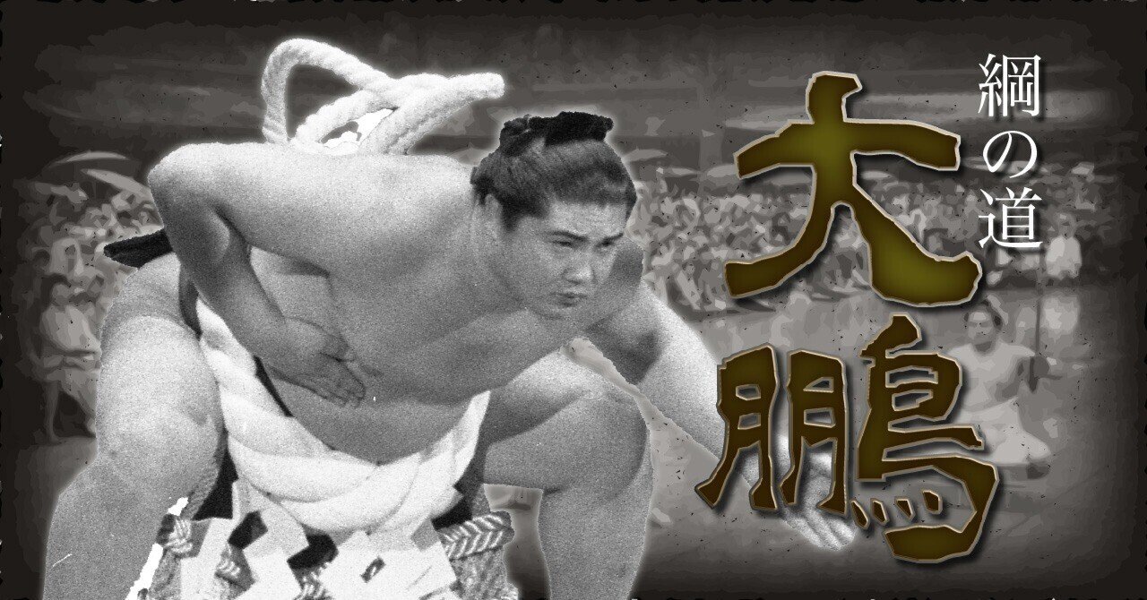 足腰の衰えは隠しようがなく、31歳で現役引退を決意【大鵬連載#8】｜東