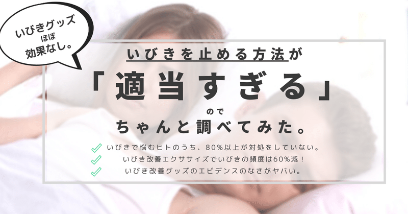 いびきを止める方法が適当すぎる_ちゃんと調べてみた_