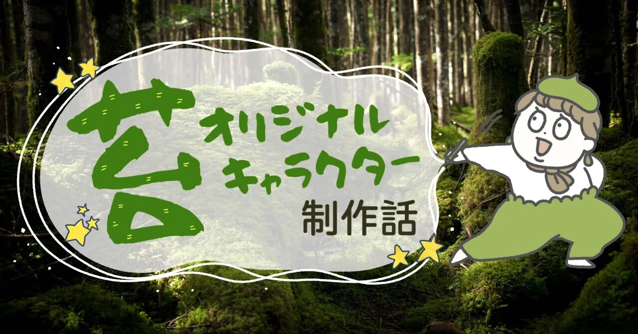 苔オリジナルキャラクター制作話｜漫画家・イラストレーター ありを