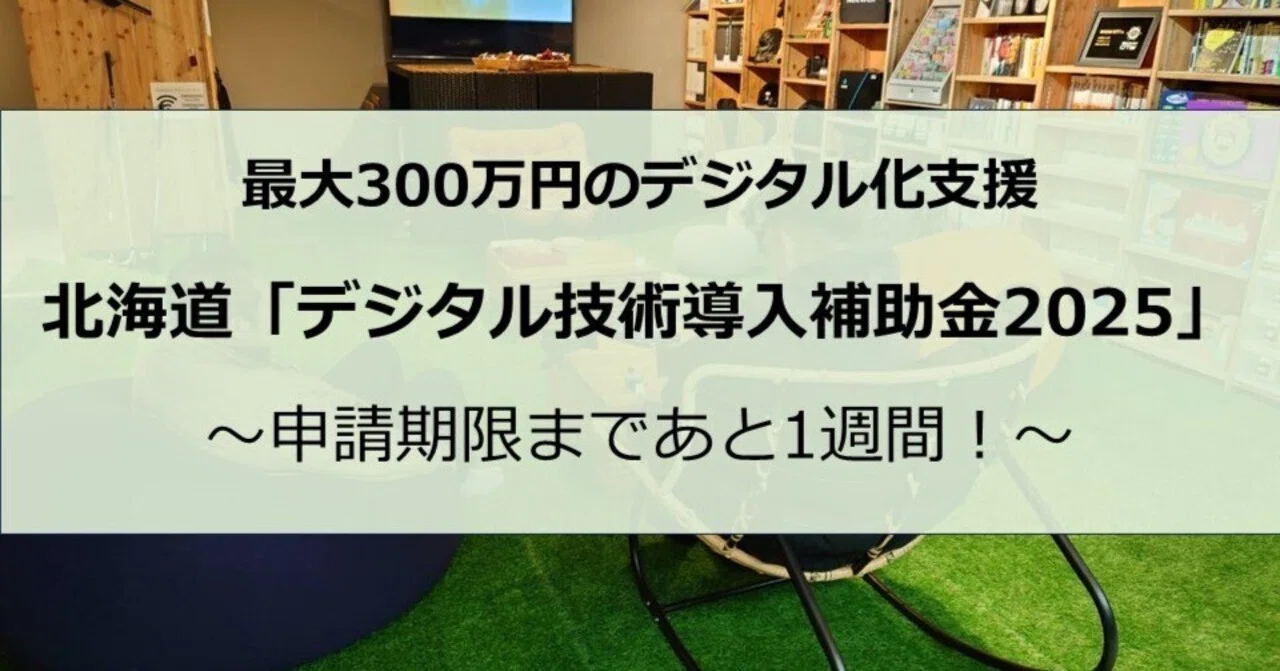最大300万円、北海道「デジタル技術導入補助金2025」申請期限まであと1