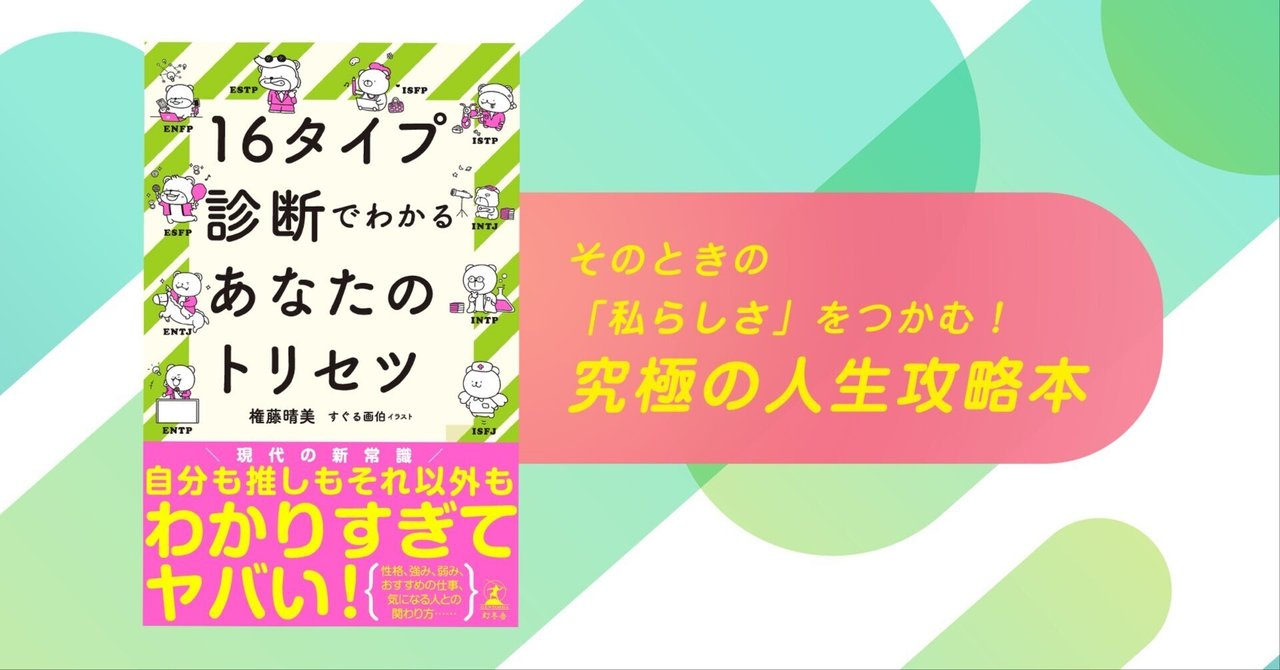 そのときの「私らしさ」をつかむ！究極の人生攻略本｜幻冬舎