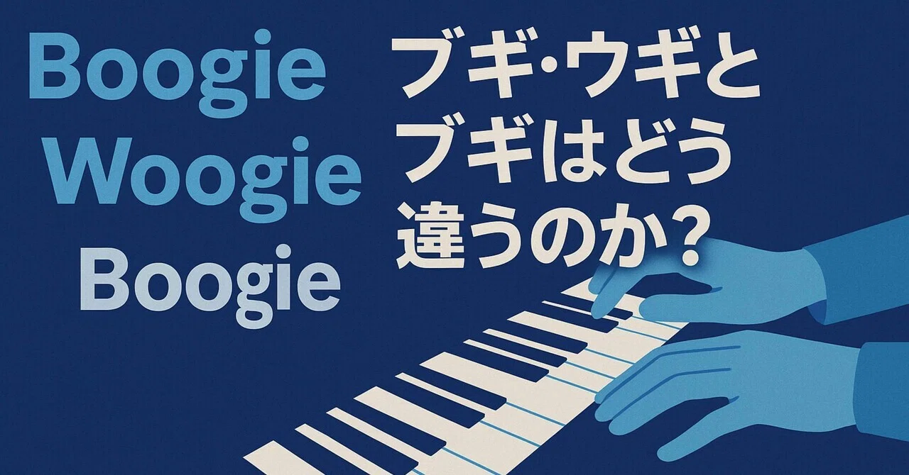 ブギウギ と は