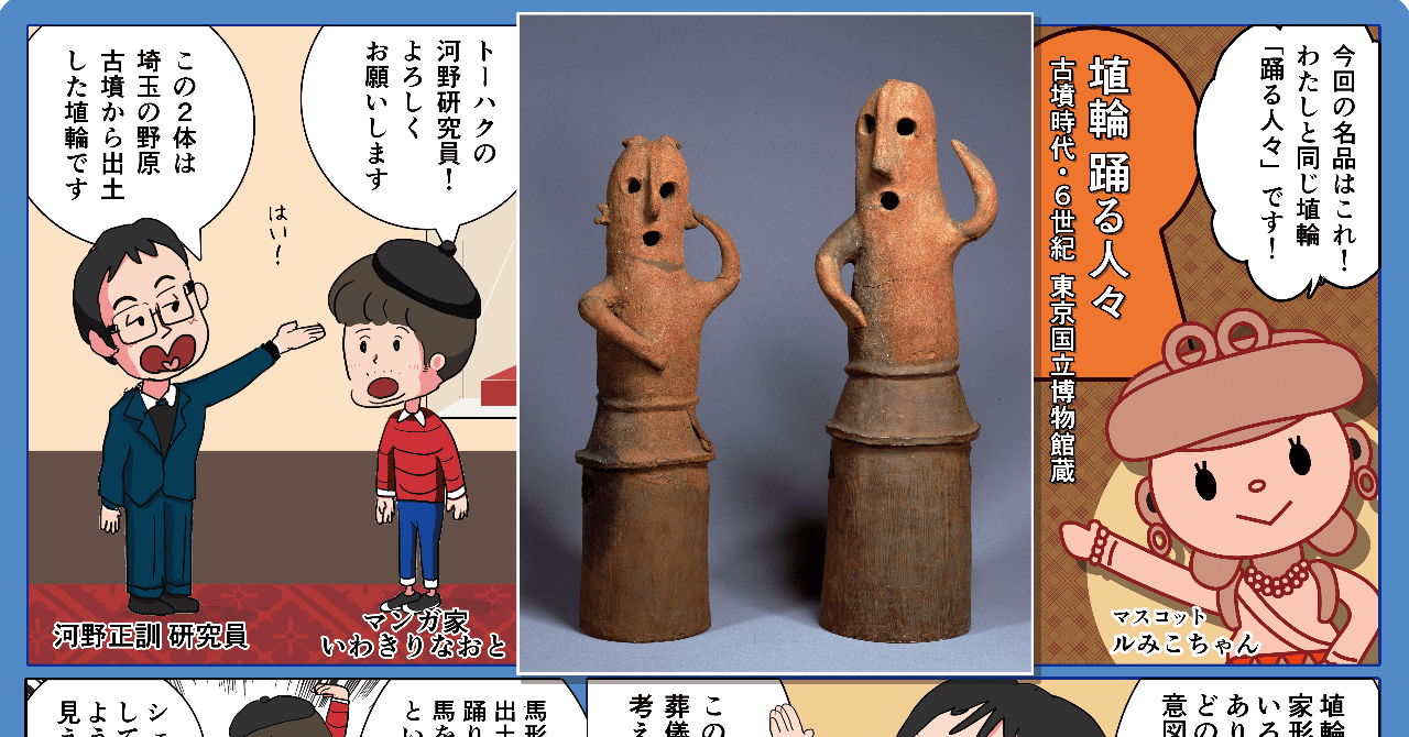 いわきりなおとのトーハク見聞録 ゆる埴輪 踊る人々 いわきりなおと note