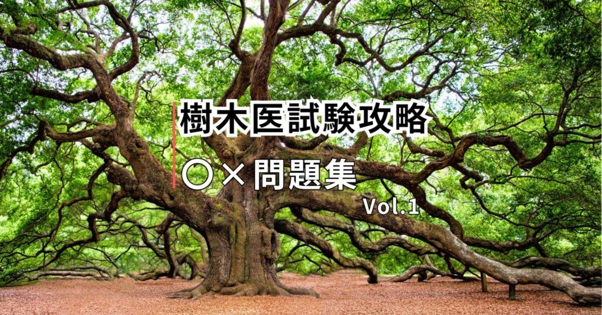 樹木医試験攻略〇×問題集】のご案内｜じゅもくやん