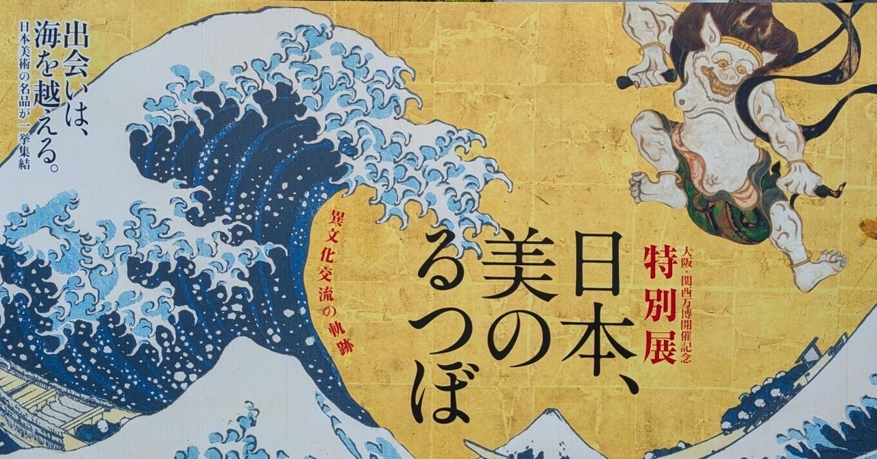 特別展「日本、美のるつぼ―異文化交流の軌跡―」(京都国立博物館)と 特別展「日本、美のるつぼ―異文化交流の軌跡―」(京都国立博物館)と