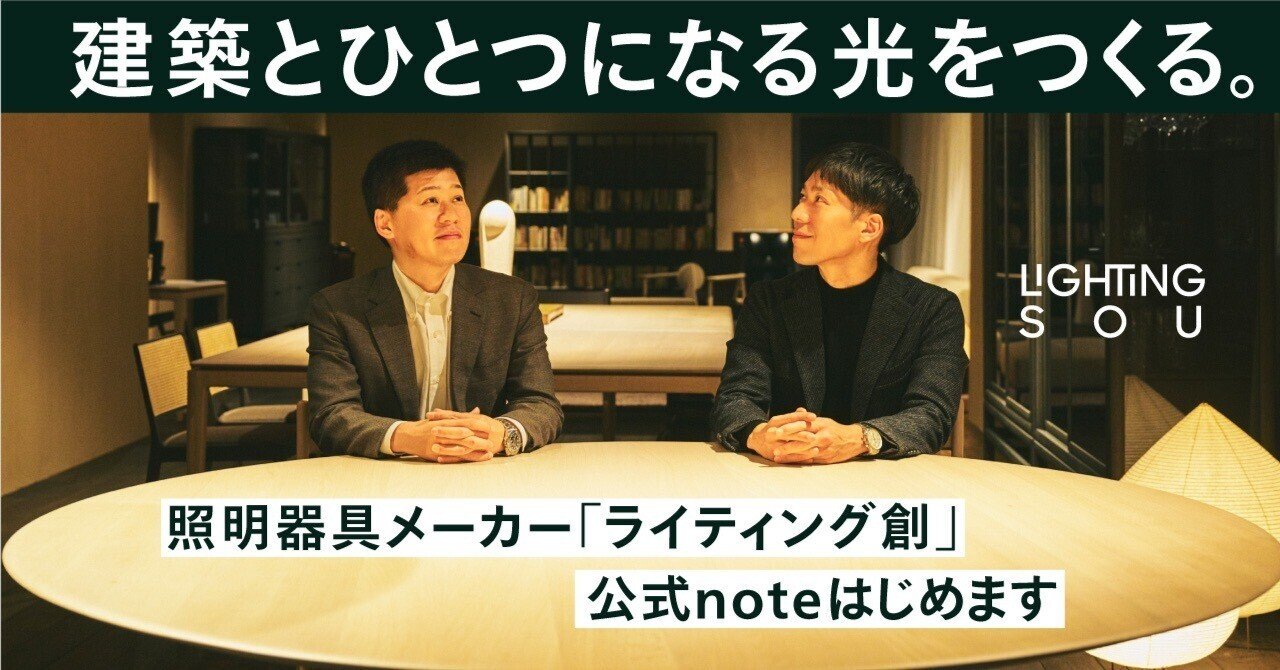 建築とひとつになる光をつくる。照明器具メーカー「ライティング創」公式noteはじめます｜ライティング創