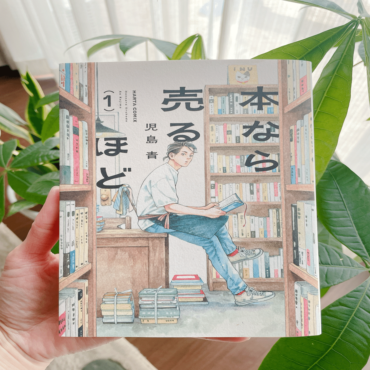 本】本なら売るほど①②｜なつ