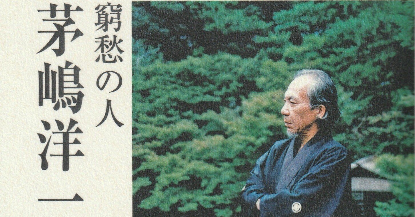 茅嶋洋一の想い出｜足立恒雄