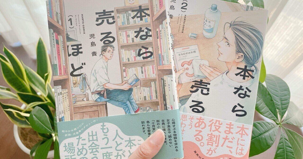 本】本なら売るほど①②｜なつ